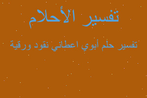 تفسير أبوي اعطاني نقود ورقية في المنام