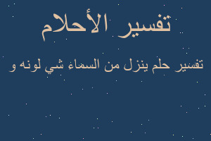 تفسير ينزل من السماء شي لونه و في المنام
