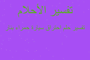 تفسير احتراق سيارة حمراء بنار في المنام