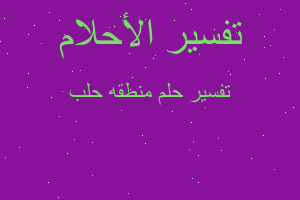 تفسير منطقه حلب في المنام