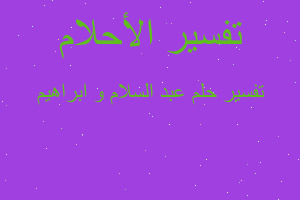 تفسير عبد السلام و ابراهيم في المنام