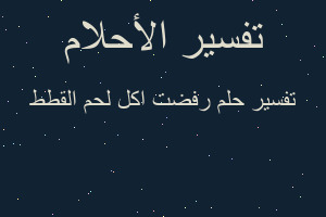 تفسير رفضت اكل لحم القطط في المنام