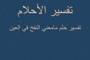 تفسير مامعني النفخ في العين في المنام