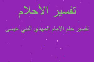 تفسير الامام المهدي النبي عيسى في المنام