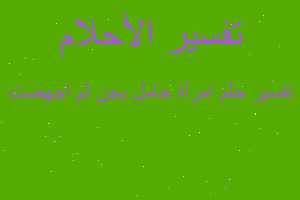 تفسير امرأة حامل بجن ثم اجهضت في المنام تفسير امرأة حامل بجن ثم اجهضت في المنام