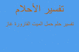 تفسير حمل الميت القارورة غاز في المنام