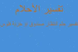 تفسير أنتظار صندوق اؤ خزنة فلوس في المنام تفسير أنتظار صندوق اؤ خزنة فلوس في المنام