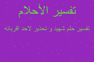 تفسير شهيد و تحذير لاحد اقربائه في المنام