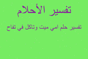 تفسير امي ميت وتاكل في تفاح في المنام