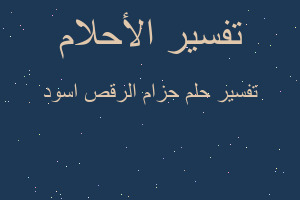 تفسير حزام الرقص اسود في المنام