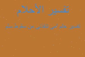 تفسير امى تنقذنى من سقوط سلم في المنام