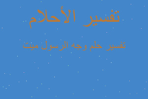 تفسير وجه الرسول ميت في المنام