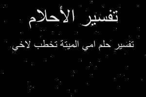 تفسير امي الميتة تخطب لاخي في المنام