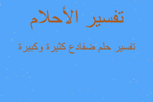 تفسير ضفادع كثيرة وكبيرة في المنام