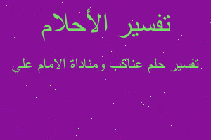 تفسير عناكب ومناداة الامام علي في المنام تفسير عناكب ومناداة الامام علي في المنام