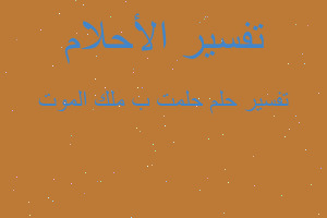 تفسير حلمت ب ملك الموت في المنام