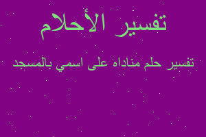 تفسير مناداه على اسمي بالمسجد في المنام