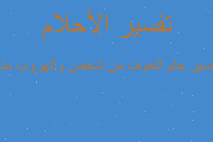 تفسير الخوف من شخص والهروب منه في المنام