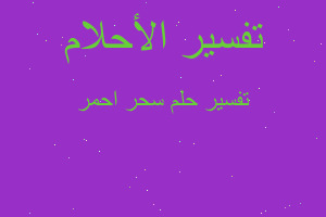 تفسير سحر احمر في المنام