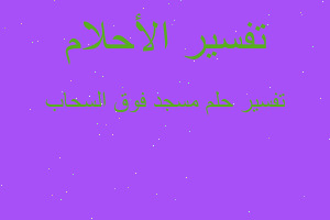 تفسير مسجد فوق السحاب في المنام