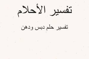 تفسير دبس ودهن في المنام تفسير دبس ودهن في المنام