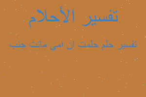 تفسير حلمت ان امي ماتت جنب في المنام