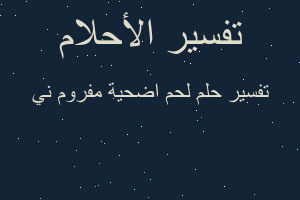 تفسير لحم اضحية مفروم ني في المنام تفسير لحم اضحية مفروم ني في المنام