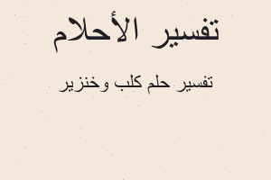 تفسير كلب وخنزير في المنام تفسير كلب وخنزير في المنام