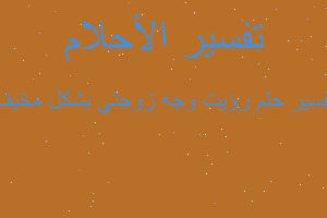 تفسير رؤيت وجه زوجتي بشكل مخيف في المنام