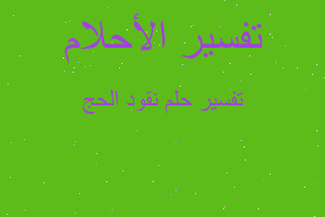 تفسير نقود الحج في المنام