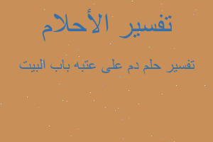 تفسير دم على عتبه باب البيت في المنام