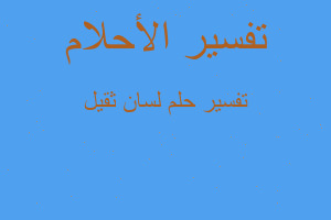 تفسير لسان ثقيل في المنام