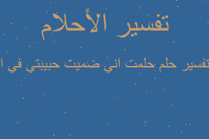 تفسير حلمت اني ضميت حبيبتي في ا في المنام