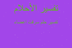 تفسير سرقت اعضاء في المنام