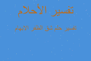 تفسير شق الظفر الابهام في المنام تفسير شق الظفر الابهام في المنام