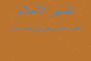 تفسير زوجي في بيت دعاره في المنام تفسير زوجي في بيت دعاره في المنام