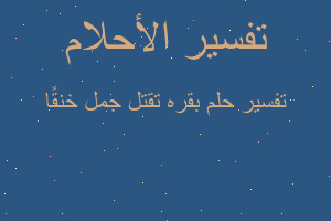 تفسير بقره تقتل جمل خنقًا في المنام