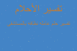 تفسير عامله نظافه بالمستشفى في المنام