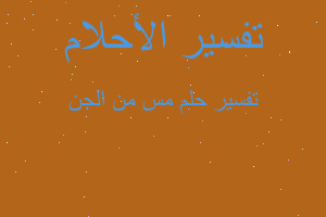 تفسير مس من الجن في المنام