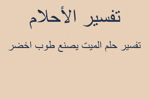 تفسير الميت يصنع طوب اخضر في المنام