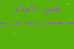 تفسير ميت يزرع شجرة زيتون لزوجة في المنام