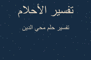 تفسير محي الدين في المنام