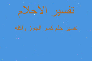 تفسير كسر الجوز واكله في المنام