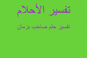 تفسير صاحب بزمان في المنام