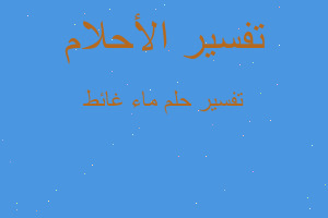 تفسير ماء غائط في المنام