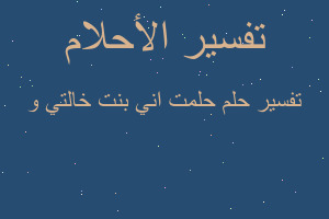 تفسير حلمت اني بنت خالتي و في المنام