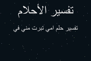 تفسير امي تبرت مني في في المنام تفسير امي تبرت مني في في المنام