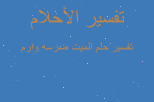 تفسير الميت ضرسه وارم في المنام