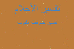 تفسير قطه ملبوسه في المنام