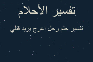 تفسير رجل اعرج يريد قتلي في المنام